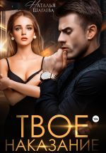 Скачать книгу Твое наказание автора Наталья Шагаева