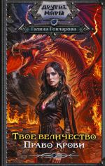 Скачать книгу Твое величество. Право крови автора Галина Гончарова
