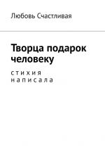 Скачать книгу Творца подарок человеку. Стихия написала автора Любовь Счастливая