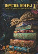 Скачать книгу Творчество и потенциал. Выпуск 4/2024 автора Альманах