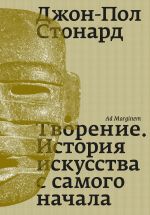 Скачать книгу Творение. История искусства с самого начала автора Джон-Пол Стонард