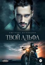 Скачать книгу Твой альфа автора Светлана Багрянцева