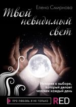 Скачать книгу Твой невидимый свет автора Елена Смирнова