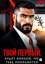 Скачать книгу Твой первый. Будет больно, но тебе понравится автора Иман Кальби