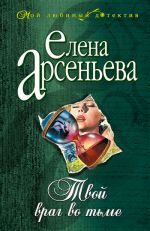 Скачать книгу Твой враг во тьме автора Елена Арсеньева