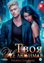 Новая книга Твоя не любимая автора Ульяна Соболева