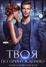 Скачать книгу Твоя по принуждению автора Алиса Ковалевская