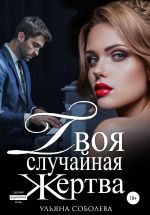 Скачать книгу Твоя случайная жертва автора Ульяна Соболева