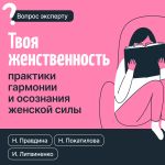 Скачать книгу Твоя женственность. Практики гармонии и осознания женской силы автора Инна Литвиненко