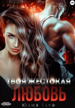 Скачать книгу Твоя жестокая любовь автора Юлия Гауф
