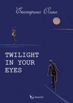 Скачать книгу Twilight in your eyes автора Екатерина Осина