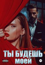 Скачать книгу Ты будешь моей автора Ирина Давыдова