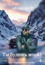 Скачать книгу Ты будешь моей! автора Айлин Брайт