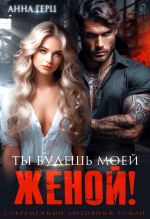 Скачать книгу Ты будешь моей женой! автора Анна Герц