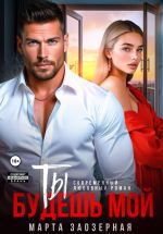 Новая книга Ты будешь мой автора Марта Заозерная