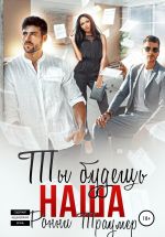 Скачать книгу Ты будешь наша автора Ронни Траумер