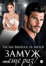 Новая книга Ты бы вышла за меня замуж ещё раз? автора Мария Мендес