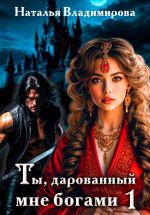 Новая книга Ты, дарованный мне богами. Книга первая автора Наталья Владимирова