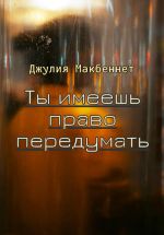 Новая книга Ты имеешь право передумать автора Джулия Макбеннет