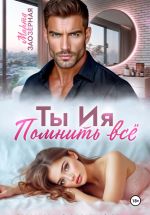 Скачать книгу Ты Ия. Помнить всё автора Марта Заозерная