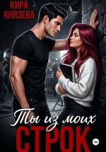 Новая книга Ты из моих строк автора Кира Князева