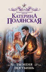 Новая книга Ты меня погубишь автора Екатерина Полянская