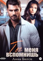 Новая книга Ты меня вспомнишь автора Анна Бигси
