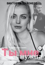 Новая книга Ты мне нужна автора Виктория Лайонесс