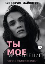 Скачать книгу Ты мое искупление автора Виктория Лайонесс