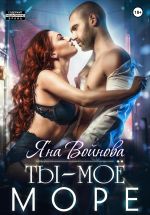 Скачать книгу Ты – Моё Море автора Яна Войнова