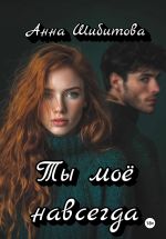Скачать книгу Ты моё навсегда автора Анна Шибитова