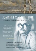 Скачать книгу Ты моей никогда не будешь… автора Давид Самойлов