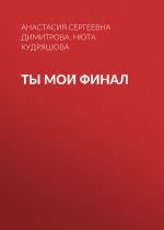 Новая книга Ты мой финал автора Нюта Кудряшова