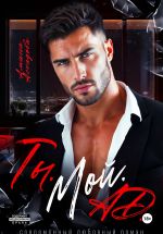 Скачать книгу Ты. Мой. Ад автора Амина Асхадова