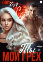 Новая книга Ты – мой грех автора Юлия Гауф