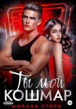 Скачать книгу Ты мой кошмар автора Милана Стоун
