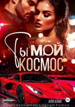 Скачать книгу Ты – мой космос автора Аля Алая