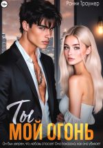 Новая книга Ты мой огонь автора Ронни Траумер