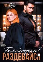 Скачать книгу Ты мой подарок! Раздевайся автора Лина Мак