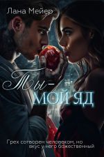Скачать книгу Ты – мой яд автора Лана Мейер