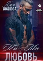 Скачать книгу Ты – Моя Любовь автора Яна Войнова