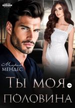 Новая книга Ты моя половина автора Мария Мендес