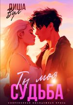 Скачать книгу Ты моя судьба автора Диша Вул