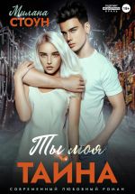 Скачать книгу Ты моя тайна автора Милана Стоун