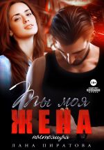 Скачать книгу Ты моя жена. Настоящая автора Лана Пиратова