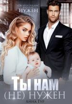 Новая книга Ты нам (не) нужен автора Анна Гур