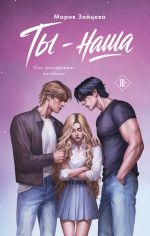 Новая книга Ты – наша автора Мария Зайцева