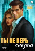 Скачать книгу Ты не верь слезам автора Даниэлла Ник