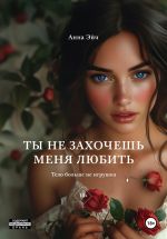 Скачать книгу Ты не захочешь меня любить автора Анна Эйч