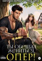 Новая книга Ты обещал жениться, опер! автора Анна Бигси